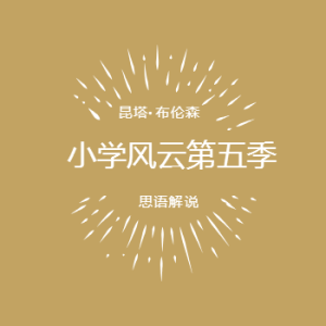 小学风云 第五季