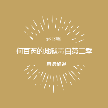 何百芮的地狱毒白第二季