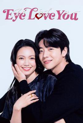 日剧Eye Love You (2024)