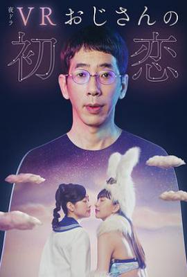 日剧VR大叔的初恋