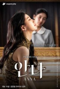 韩剧安娜 안나 (2022)