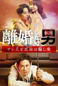 日剧不离婚的男人―绿帽夫与恶毒妻的欺骗之爱―