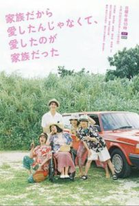 日剧不是因为家人才爱，而是爱的是家人