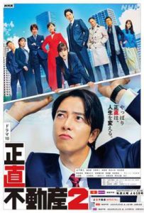 日剧诚实房地产2/正直不动产2 (2024)