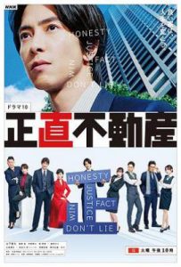 日剧诚实房地产/正直不动产 (2022)
