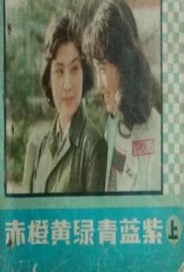 赤橙黄绿青蓝紫 (1982)