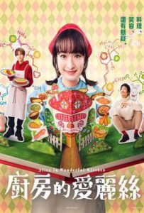 日剧厨房的爱丽丝 厨房のありす (2024)