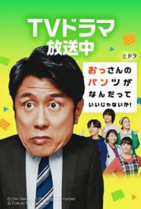 日剧大叔的内裤穿什么都行！