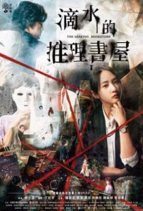 台剧滴水的推理书屋 (2022)