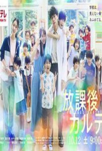 放学后的病例簿/放课后的病历表