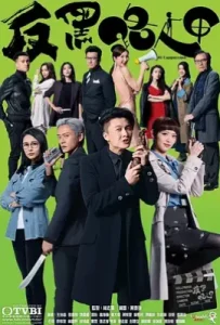 港剧反黑路人甲 (2020)