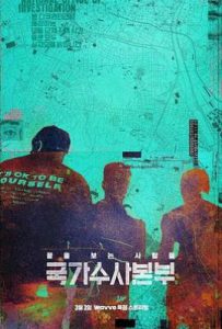 国家调查本部 국가수사본부 (2023)