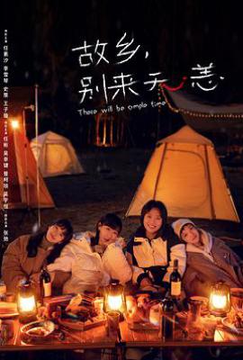 故乡，别来无恙 (2023)