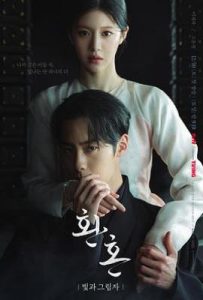 韩剧还魂2：光与影 환혼: 빛과 그림자 (2022)