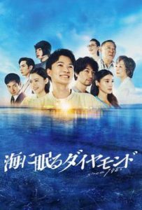 日剧海中沉睡的钻石