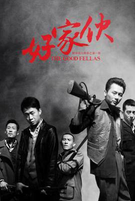 好家伙 (2016)