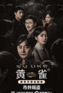 黄雀 (2025)