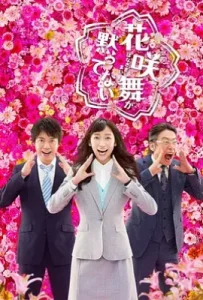 日剧花咲舞无法沉默 第二季