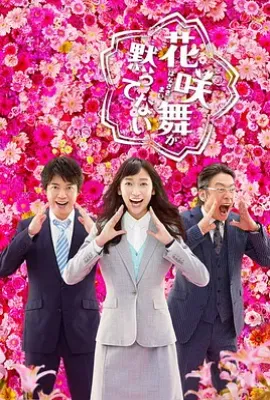 日剧花咲舞无法沉默 第二季