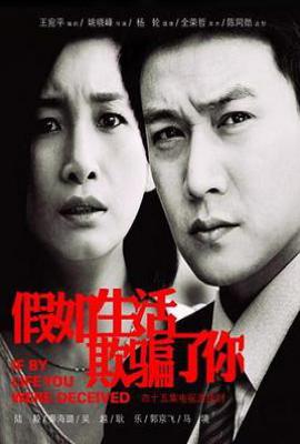 假如生活欺骗了你 (2013)