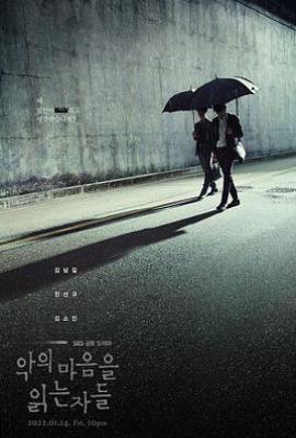 韩剧解读恶之心的人们 악의 마음을 읽는 자들 (2022)