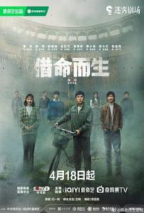 借命而生 (2025)