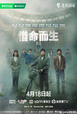 借命而生 (2025)