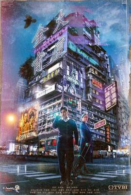 港剧金宵大厦1