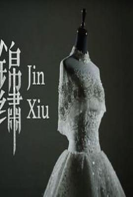 台剧锦绣