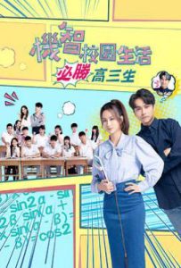 机智校园生活第三季-必胜高三生 (2022)