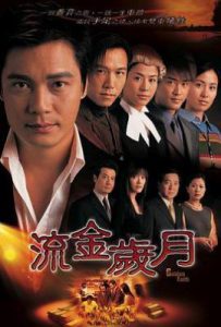 港剧流金岁月(2002)