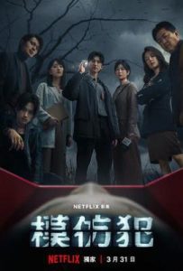 台剧模仿犯 (2023)
