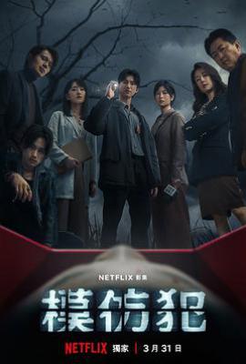 台剧模仿犯 (2023)