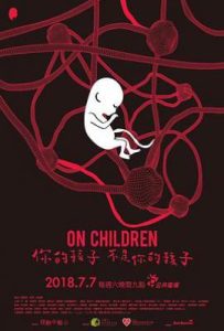 台剧你的孩子不是你的孩子 (2018)