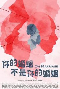 台剧你的婚姻不是你的婚姻 (2022)