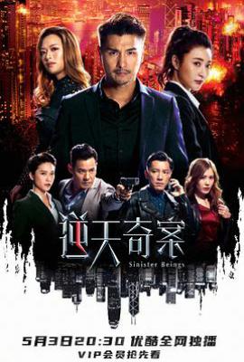 港剧逆天奇案1