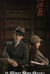 叛逆者 (2021)
