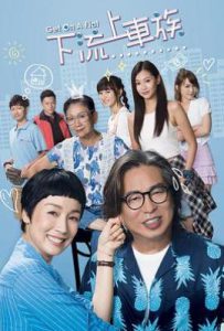 港剧上车家族/港剧下流上车族