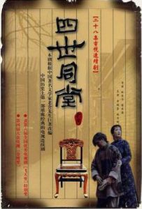 四世同堂 (1985)