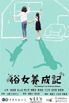 台剧俗女养成记