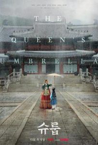 韩剧王后伞下