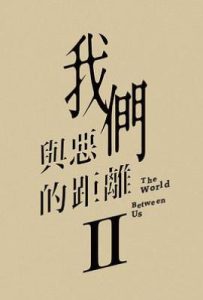台剧我们与恶的距离2 我們與惡的距離Ⅱ (2025)