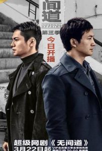 无间道 第三季 (2017)