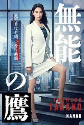 日剧无能之鹰