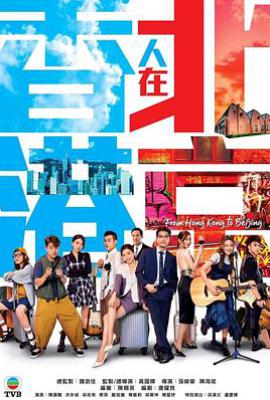 港剧香港人在北京 (2023)