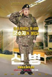 韩剧新兵第一季 신병 (2022)