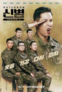 韩剧新兵 第二季 신병 시즌2 (2023)