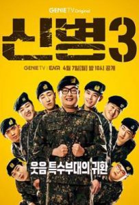 韩剧新兵 第三季 신병 시즌3 (2025)