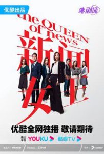 港剧新闻女王1