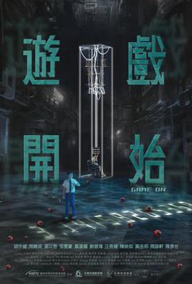 台剧游戏开始